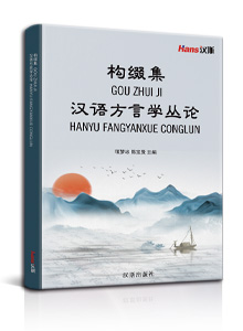 构缀集<br>汉语方言学丛论