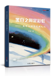 黑白之间是彩虹 —— 五年心理学觉醒札记