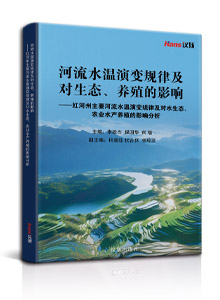 河流水温演变规律及对生态、养殖的影响 <br/>——红河州主要河流水温演变规律及对水生态、农业水产养殖的影响分析