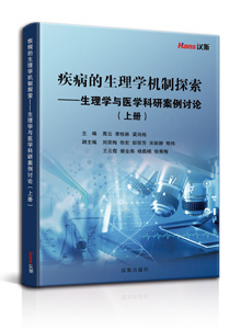 疾病的生理学机制探索——生理学与医学科研案例讨论（上册）