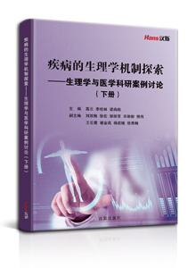疾病的生理学机制探索——生理学与医学科研案例讨论（下册）