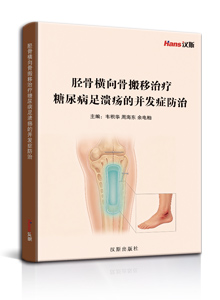 胫骨横向骨搬移治疗糖尿病足溃疡的并发症防治