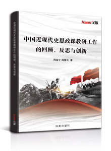 中国近现代史思政课教研工作的回顾、反思与创新