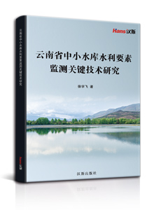 云南省中小水库水利要素监测关键技术研究