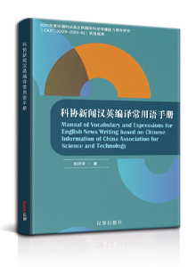 科协新闻汉英编译常用语手册