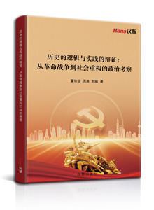 历史的逻辑与实践的辩证：从革命战争到社会重构的政治考察