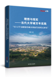 理想与现实——当代大学城百年实践 “以大学为触媒的城市创新发展模式研究”