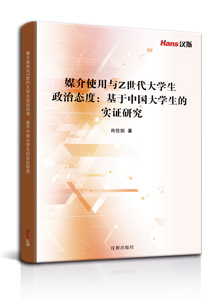 媒介使用与Z世代大学生政治态度：基于中国大学生的实证研究