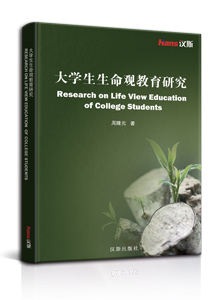 大学生生命观教育研究<br/>Research on life View Education  of College Students