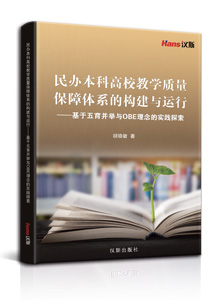 民办本科高校教学质量保障体系的构建与运行 ——基于五育并举与OBE理念的实践探索