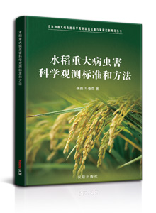 水稻重大病虫害科学观测标准和方法
