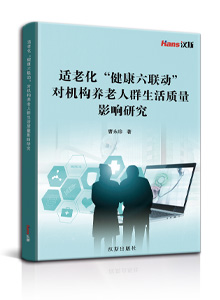 适老化“健康六联动”对机构养老人群生活质量影响研究