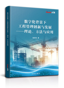 数字化背景下工程管理创新与发展——理论、方法与应用