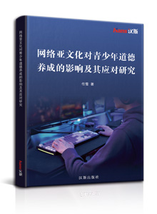 网络亚文化对青少年道德养成的影响及其应对研究