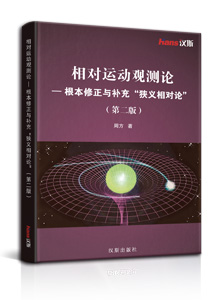 相对运动观测论——根本修正与补充“狭义相对论” (第二版)