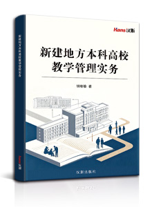 新建地方本科高校教学管理实务