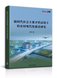 新时代社会主要矛盾语境下的农村现代化建设研究