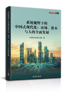 系统视野下的中国式现代化：市场、资本与人的全面发展
