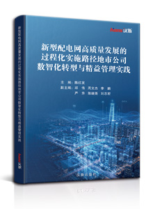 新型配电网高质量发展的过程化实施路径地市公司数智化转型与精益管理实践