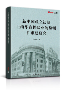新中国成立初期上海华商保险业的整顿和重建研究