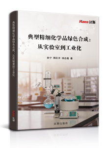 典型精细化学品绿色合成：从实验室到工业化