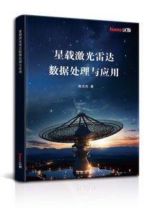 星载激光雷达数据处理与应用