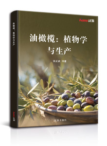 油橄榄：植物学与生产