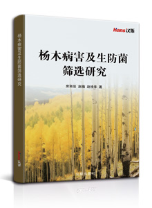 杨木病害及生防菌筛选研究