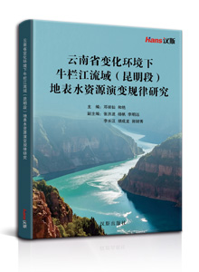 云南省变化环境下牛栏江流域（昆明段）地表水资源演变规律研究