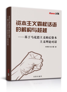 资本主义霸权话语的解构与超越<br/> ——基于马克思主义的后资本主义理论对话