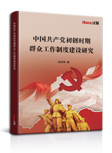 中国共产党初创时期群众工作制度建设研究