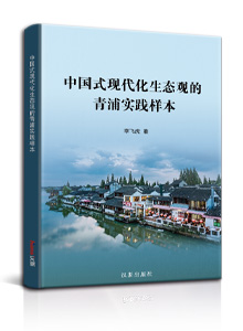 中国式现代化生态观的青浦实践样本